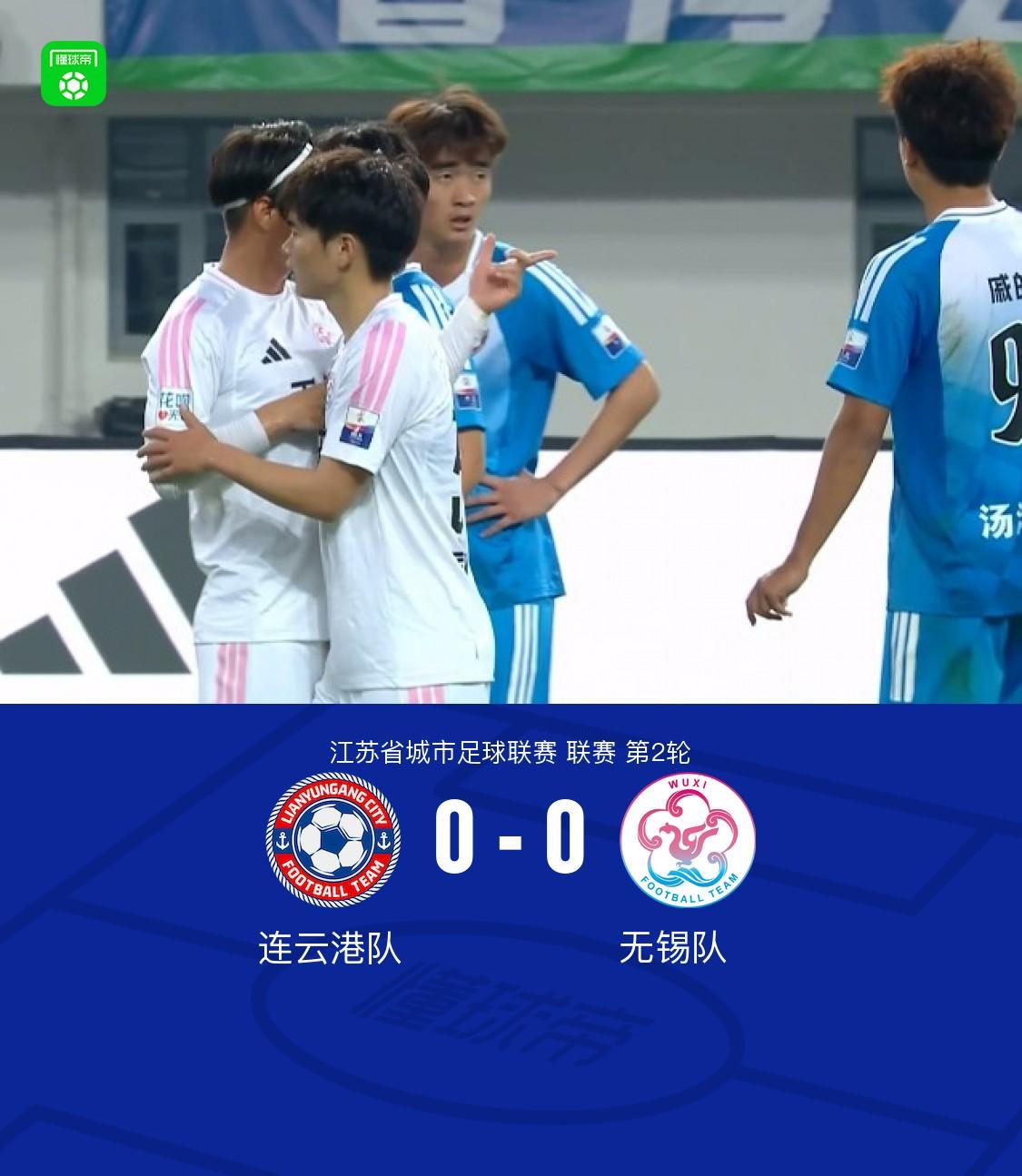 九游体育-连云港队0-0无锡队，陈康林定位球造险